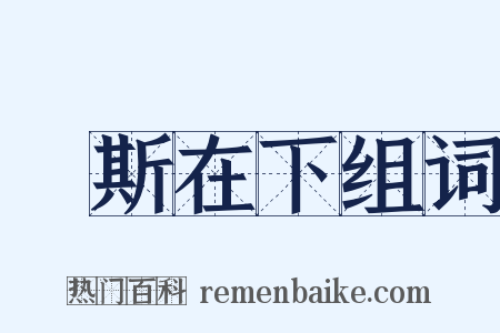 風斯在下组词是什么意思的图片